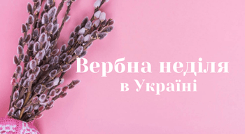 Вербна неділя 2025: історія та традиції свята