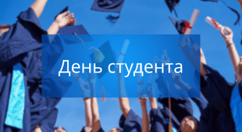 День студента в Україні