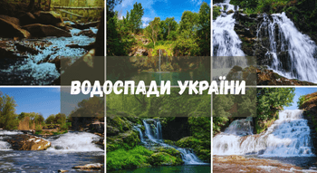 Водоспади в Україні