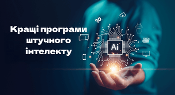 Найкращі програми штучного інтелекту