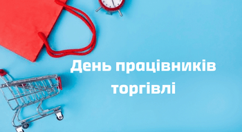 День працівників торгівлі
