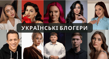 Відомі українські блогери