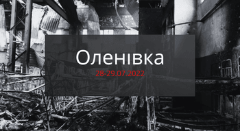 Теракт в Оленівці