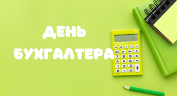 День бухгалтера