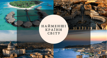 Найменші країни