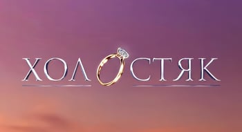 Холостяк 2025: головний герой, дата виходу, правила