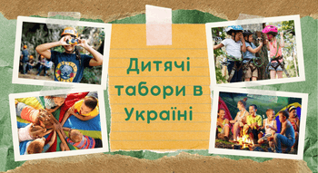 Дитячі табори в Україні 2025