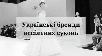 Українські бренди весільних суконь