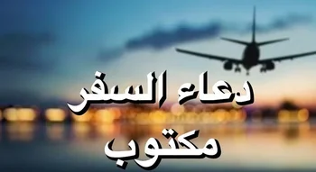 دعاء السفر: عبارة "دعاء السفر مكتوب" مع صورة طائرة محلقة عند الغروب.