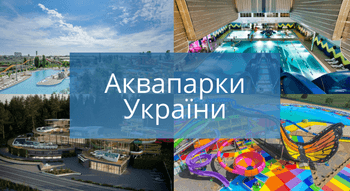 Аквапарки України