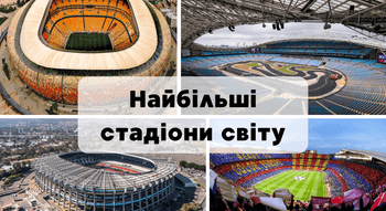 Топ 10 найбільших стадіонів світу