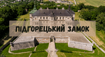 Музей-заповідник Підгорецький замок