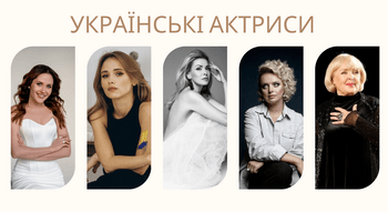 Українські актриси