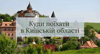 Куди поїхати в Київській області
