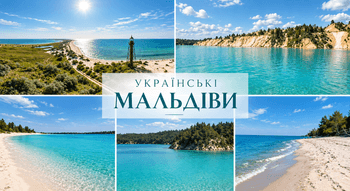 Локації «Українські Мальдіви»