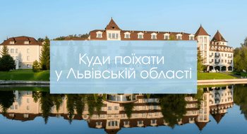 Куди поїхати у Львівській області