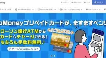 WebMoney（ウェブマネー）
