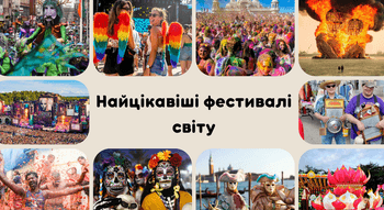 Фестивалі світу