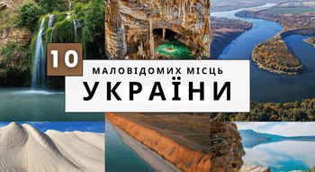 Маловідомі місця України