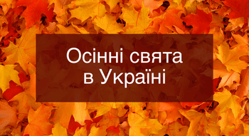 Осінні свята в Україні