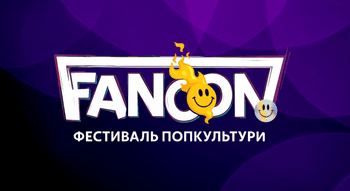 Фестиваль FANCON