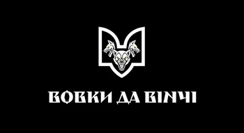 1-й окремий батальйон «Вовки да Вінчі»