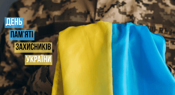 День пам’яті захисників України