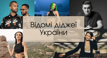 Діджеї України