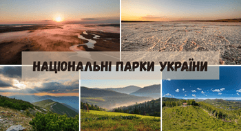 Національні природні парки України