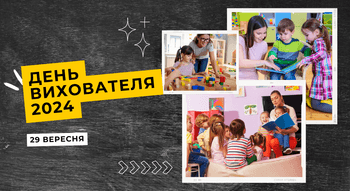 День вихователя в Україні 2025