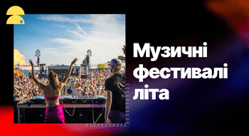 Найкращі музичні фестивалі літа