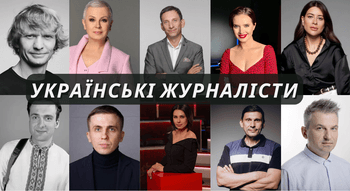 Відомі українські журналісти