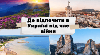 Де відпочити в Україні під час війни