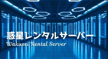 惑星レンタルサーバー