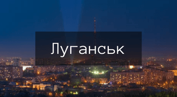 Місто Луганськ