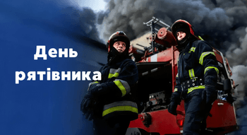 День рятівника