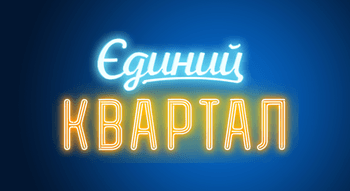 Єдиний Квартал