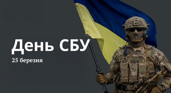 День СБУ