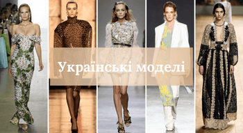Українські моделі