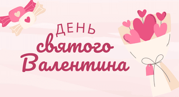 День святого Валентина 2025