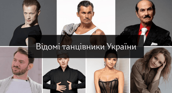 Відомі танцівники України