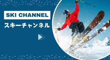 スキーチャンネル