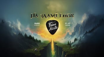 Фестиваль "Faine Misto"