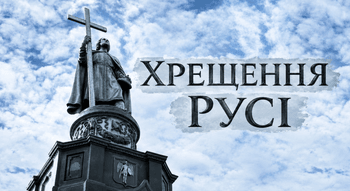 Хрещення Русі в Україні