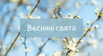 Весняні свята