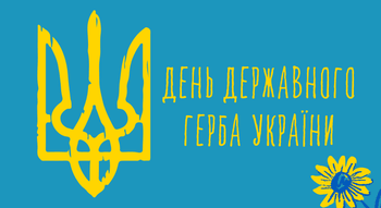 19 лютого - День державного герба України