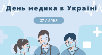 День медика в Україні