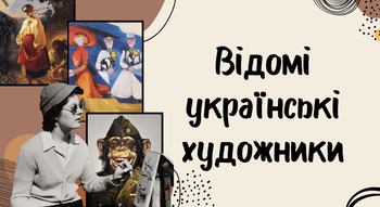 Відомі українські художники