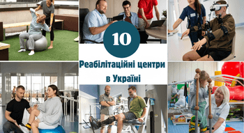10 кращих реабілітаційних центрів в Україні
