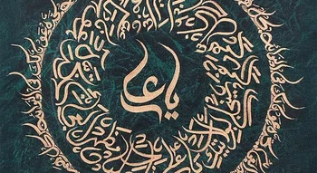 لوحة فنية بالخط العربي الدائري لنص دعاء ناد عليا مظهر العجائب لقضاء الحوائج.